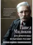 Павел Милюков - Кто приготовил испытания России? Мнение русской интеллигенции