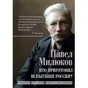 Постер книги Кто приготовил испытания России? Мнение русской интеллигенции
