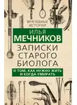 Илья Мечников - Записки старого биолога. О том, как нужно жить и когда умирать