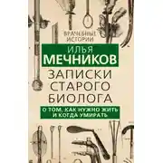 Постер книги Записки старого биолога. О том, как нужно жить и когда умирать