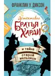 Франклин Диксон - Братья Харди и тайна старой мельницы