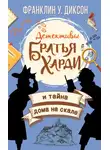 Франклин Диксон - Братья Харди и тайна дома на скале