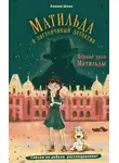 Оливер Шлик - Первое дело Матильды