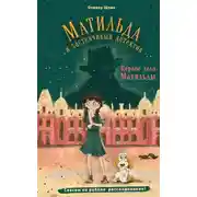 Постер книги Первое дело Матильды