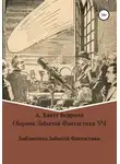Эллис Батлер - Сборник Забытой Фантастики №4