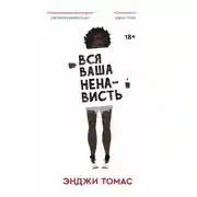 Постер книги Вся ваша ненависть