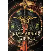 Постер книги Пламенный клинок