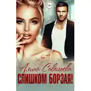 Постер книги Слишком борзая!