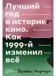 Брайан Рафтери - Лучший год в истории кино. Как 1999-й изменил все