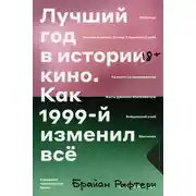 Постер книги Лучший год в истории кино. Как 1999-й изменил все