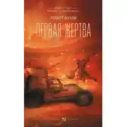 Постер книги Первая жертва
