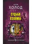Алла Холод - Судьба взаймы
