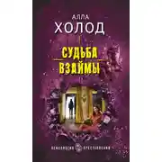 Постер книги Судьба взаймы