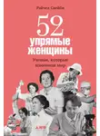 Рэйчел Свейби - 52 упрямые женщины. Ученые, которые изменили мир