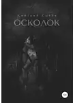 Дмитрий Сычёв - Осколок