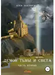 Ален Землянский - Демон тьмы и света. Часть вторая. «ПУТЬ БОГА»