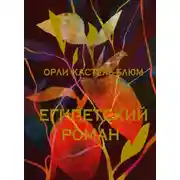 Постер книги Египетский роман