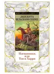 Лизелотта Вельскопф-Генрих - Изгнанники, или Топ и Харри