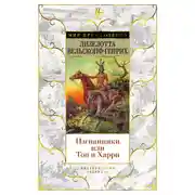 Постер книги Изгнанники, или Топ и Харри