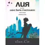 Постер книги Лия, или Шанс быть счастливой. Часть 2