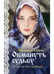 Элеонора Гильм - Обмануть судьбу