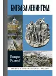 Дмитрий Филиппов - Битва за Ленинград