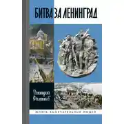 Постер книги Битва за Ленинград