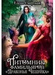 Елена Смертная - Питомник фамильяров "Драконья чешуйка"