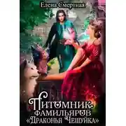 Постер книги Питомник фамильяров "Драконья чешуйка"