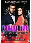 Светлана Лаур - Свидание. Или как я вышла замуж за миллиардера