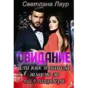 Постер книги Свидание. Или как я вышла замуж за миллиардера