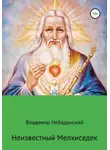 Владимир Небадонский - Неизвестный Мелхиседек
