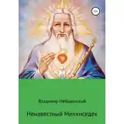 Постер книги Неизвестный Мелхиседек