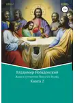Владимир Небадонский - Жизнь и путешествия Иешуа бен Иосифа