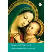 Постер книги Рождение и жизнь Иешуа бен Иосифа