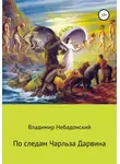 Владимир Небадонский - По следам Чарльза Дарвина