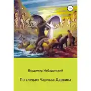 Постер книги По следам Чарльза Дарвина