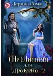 Дарина Ромм - (Не) Лишняя для дракона. Книга 2