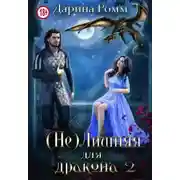 Постер книги (Не) Лишняя для дракона. Книга 2