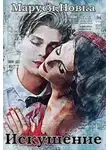 Маруся Новка - Искушение