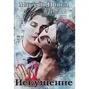 Постер книги Искушение