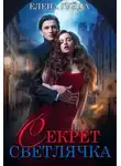 Елена Гуйда - Секрет Светлячка