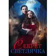 Постер книги Секрет Светлячка