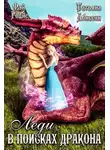 Татьяна Абиссин - Леди в поисках дракона