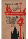 Владимир Нефф - Браки по расчету
