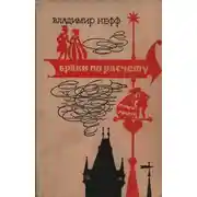 Постер книги Браки по расчету