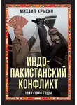 Михаил Крысин - Индо-пакистанский конфликт 1947-1948 годы