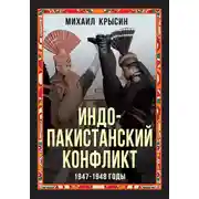 Постер книги Индо-пакистанский конфликт 1947-1948 годы