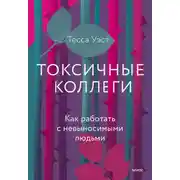 Постер книги Токсичные коллеги. Как работать с невыносимыми людьми