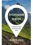 Майкл Бонд - Путеводный нейрон. Как наш мозг решает пространственные задачи